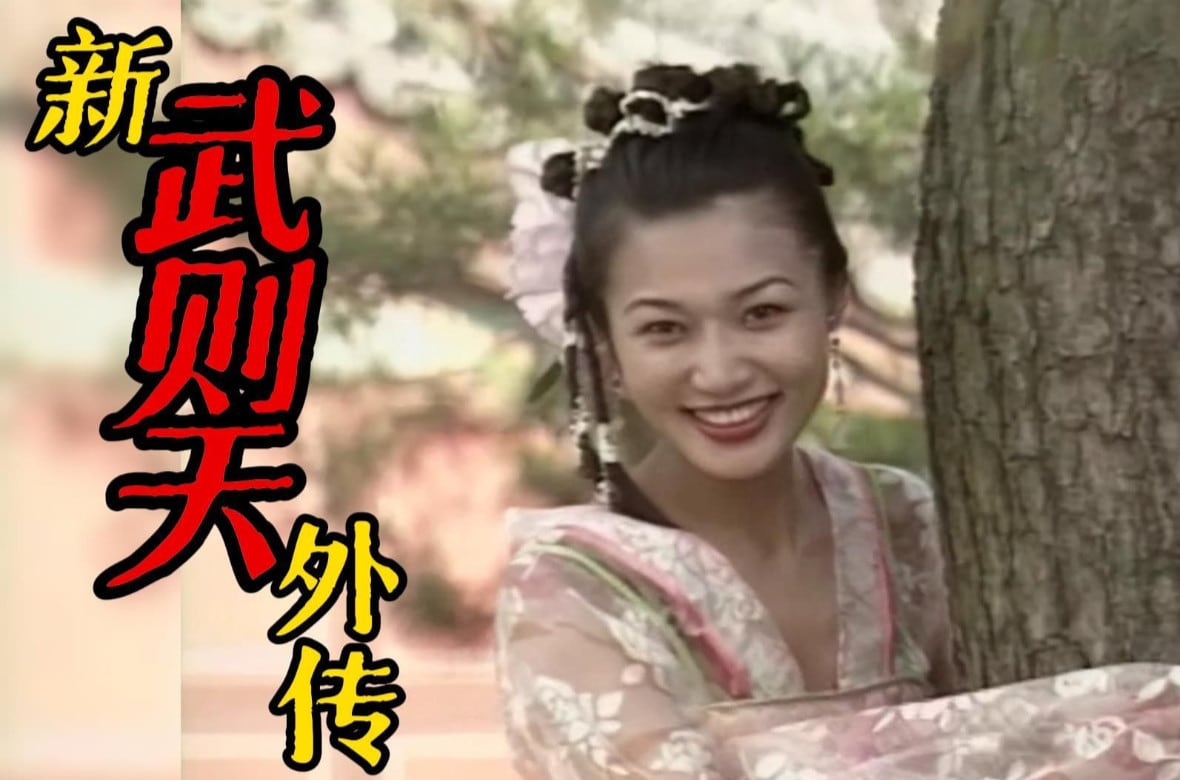 新武则天外传.1995.07.Title7 在线播放