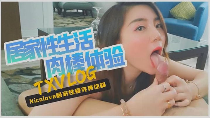 妮可居家日常 巨乳人妻自慰爆操内射