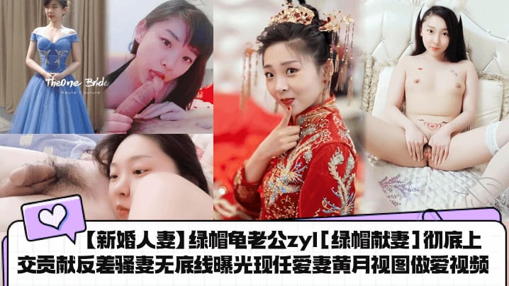 UQVM-124 新婚人妻绿帽龟老公zyl绿帽献妻彻底上交贡献反差骚妻无底线曝光现任爱妻黄月视图做爱视频