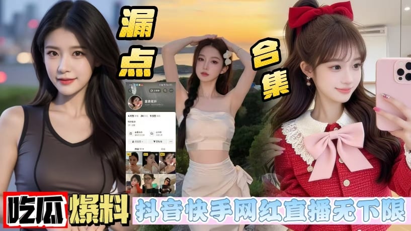 [抖音网红] 富贵花开直播掀衣露奶，求礼物狂抖骚奶子