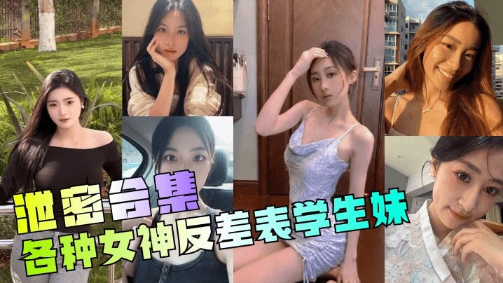 ZUF-596 泄密合集年度最骚各种女神反差表学生妹