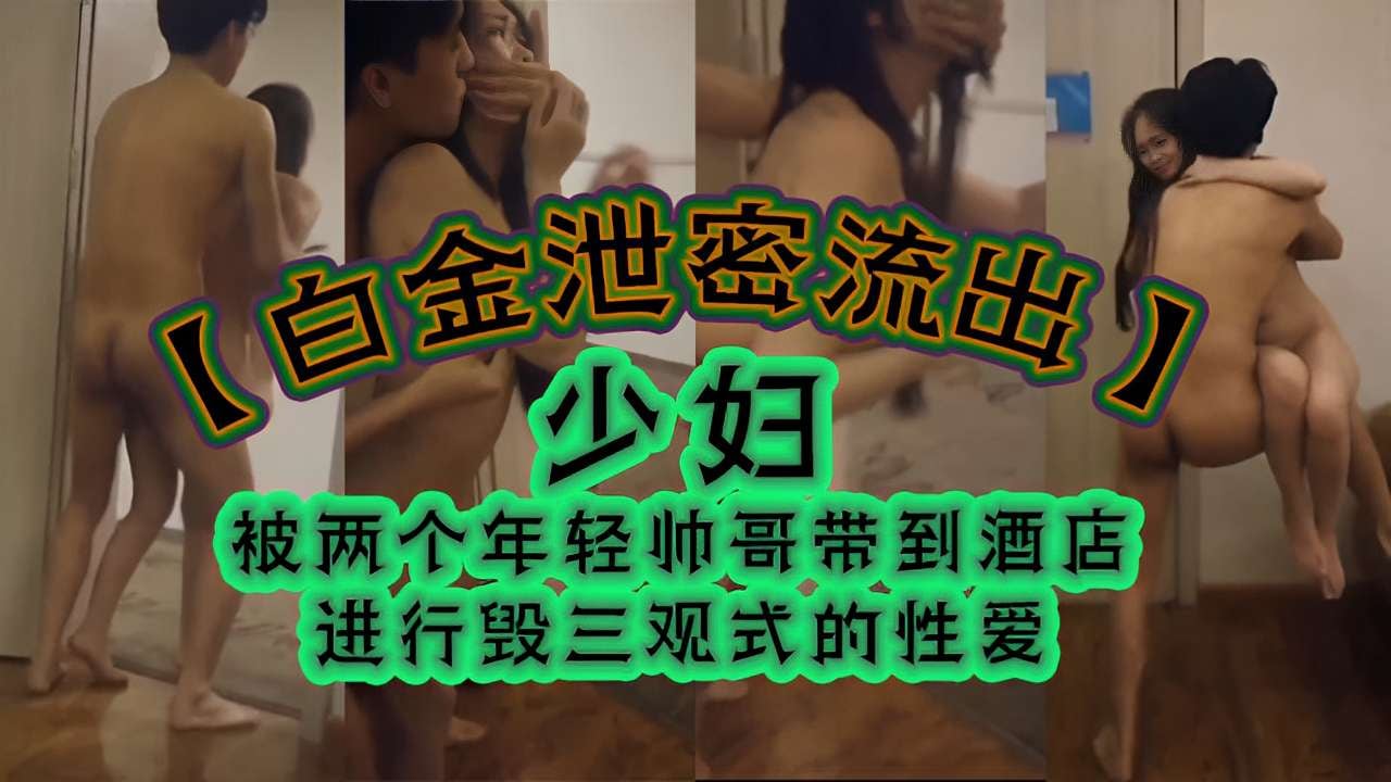 KICW-812 少妇被两个年轻帅哥带到酒店进行毁三观式的性爱