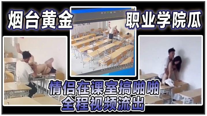 HPWT-607 烟台黄金职业学院瓜情侣在课室搞啪啪全程视频流出