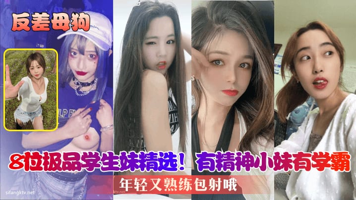 PLB-275 反差母狗8位极品学生妹精选有精神小妹有学霸年轻又熟练包射哦