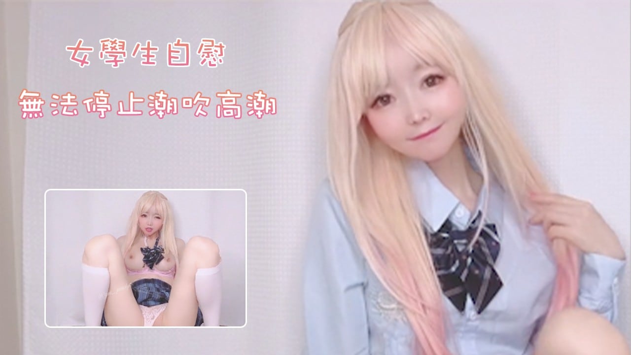 FBTV-867 顽皮的女学生放学后自慰-无法停止潮吹高潮YuiPeachpie