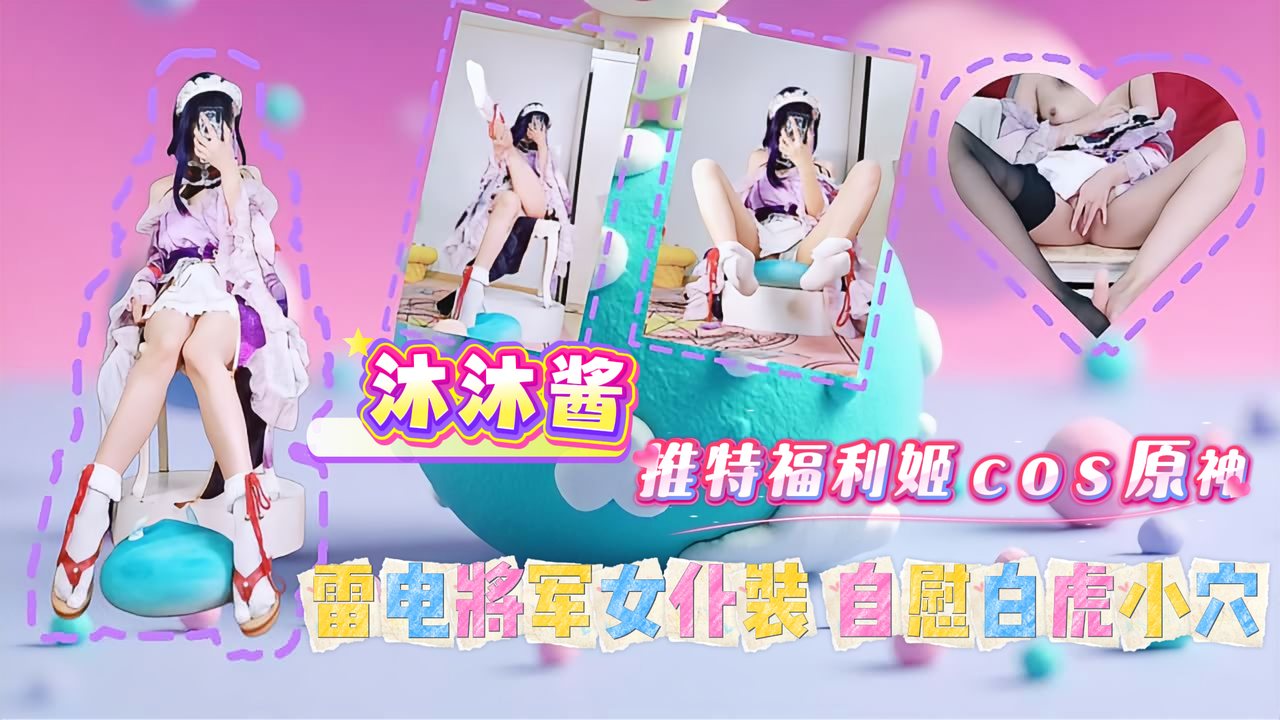 MELI-342 沐沐醬 推特福利姬cos原神 雷電將軍女僕裝 自慰白虎小穴