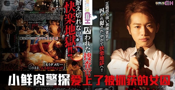水果派被囚禁的搜查官前篇GRCH-234