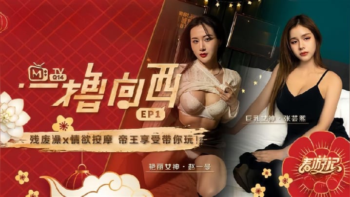 赵一曼张芸熙一撸向西EP1 残废澡X情欲按摩 帝王享受爆操巨乳