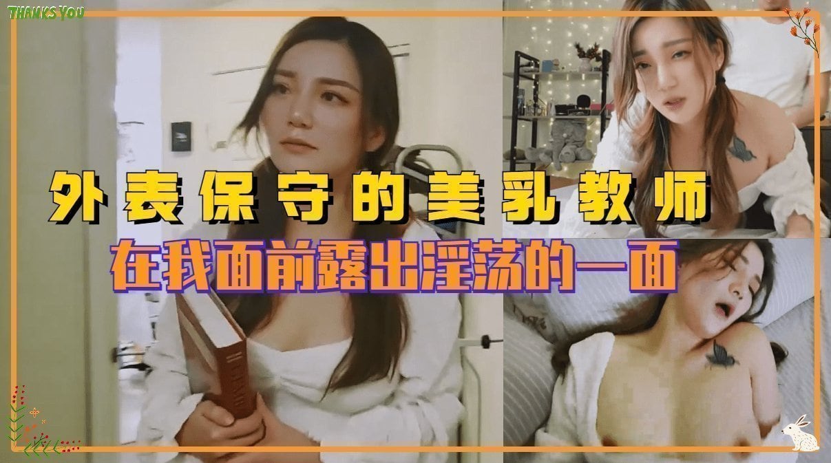 JEJU-000 外表保守的反差婊美乳老师 在我面前露出淫荡的一面