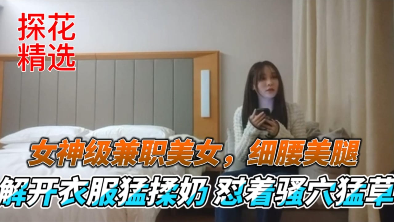 IEEM-222 探花精选女神级兼职美女细腰美腿解开衣服猛揉奶怼着骚穴猛草