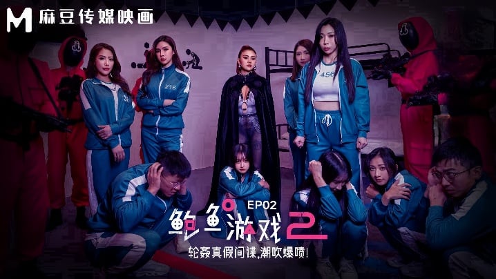 DHOV-320 夏晴子艾熙MDL0010-2鲍鱼游戏2EP2轮奸真假间谍潮吹爆喷
