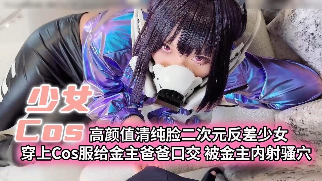 KETJ-652 少女Cos高颜值清纯脸二次元反差少女穿上Cos服给金主爸爸口交被金主内射骚穴