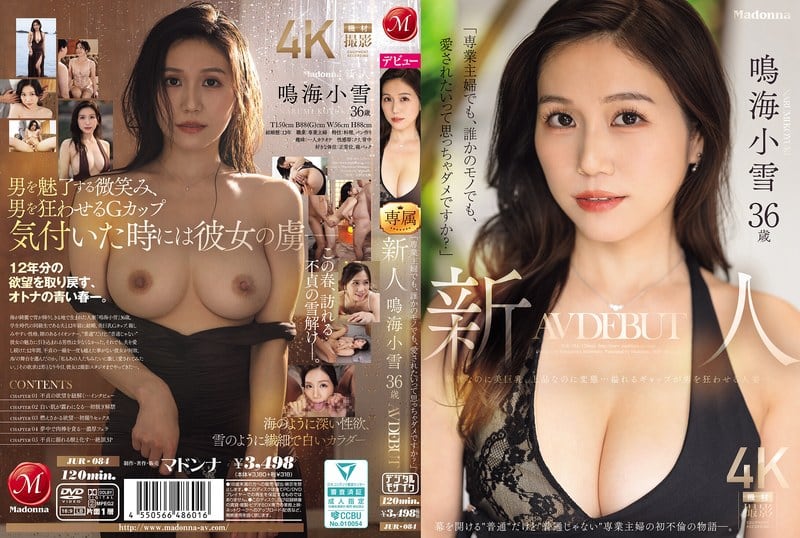 JUR-084 「就算是專職主婦、就算是別人的東西，我想要被愛也不行嗎？」新人 鳴海小雪 36歲 AV出道 明明身材纖細卻擁有美麗巨乳，滿滿的反差讓男人瘋狂的人妻。 鳴海小雪 HD
