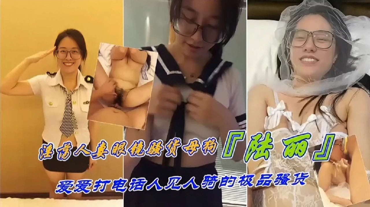 YJCP-085 反差母狗淫荡人妻眼镜骚货母狗陆丽爱打电话人见人骑的极品骚货
