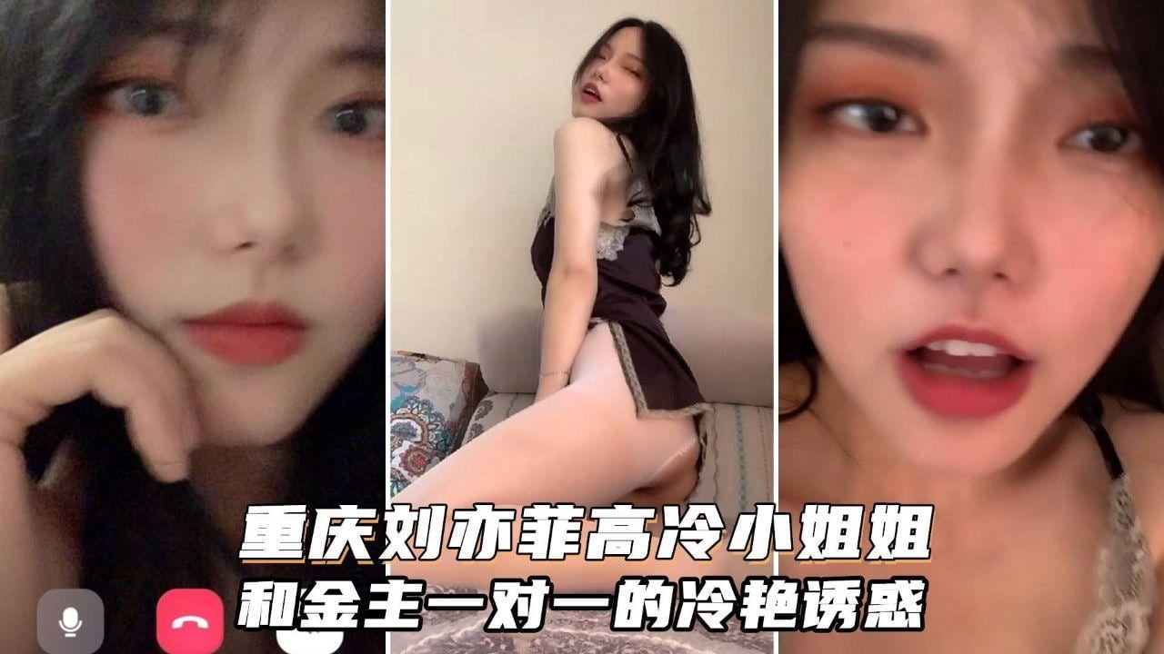 [独家] 重庆刘亦菲御姐骚气侧漏 金主专属尤物只能眼馋