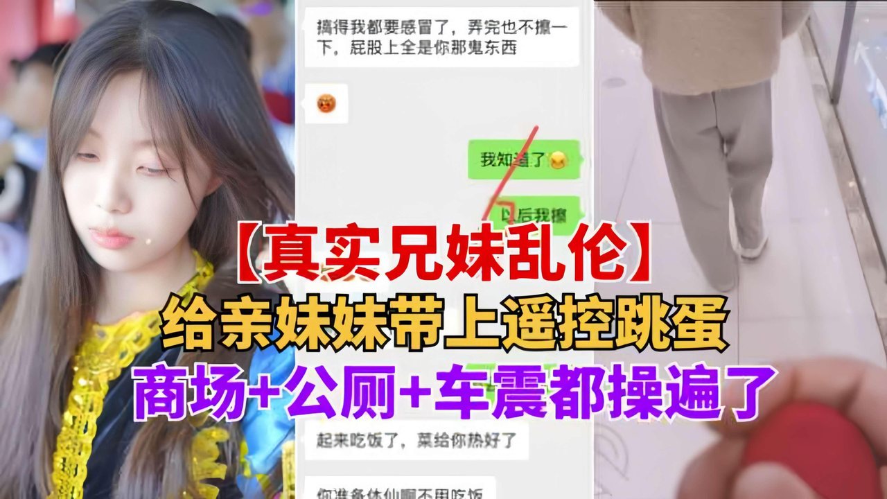 TRF-212 重磅推荐【真实兄妹乱伦】给亲妹妹带上遥控跳蛋逛街，商场+公测+车震都操遍了