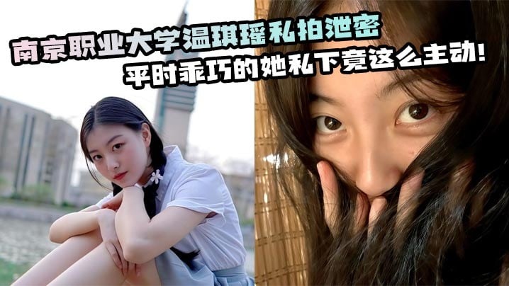 学生妹温琪瑶私拍泄密 清纯外表下骚穴主动求操
