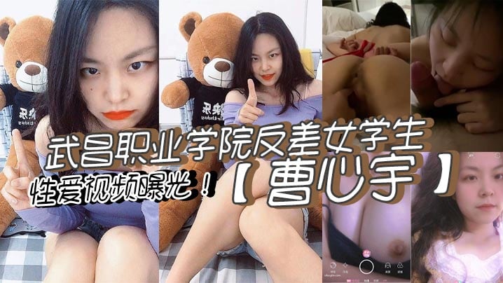 HVZ-465 武昌职业学院反差女学生曹心宇性爱视频曝光甜美外表全方位无死角舔弄肉棒后入抽插呻吟不断