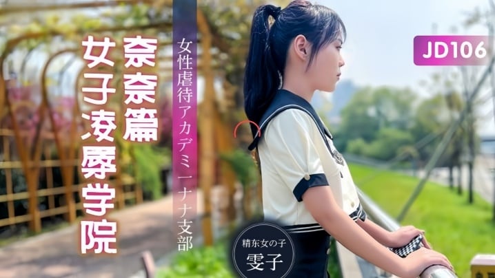 雯子JD106女子凌辱学院奈奈篇