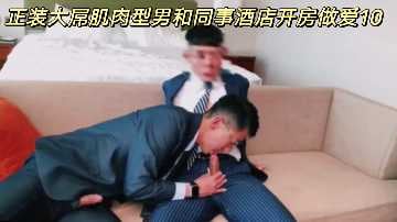 正装大屌肌肉型男和同事酒店开房做爱10