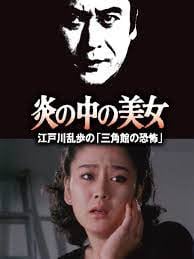 炎の中の美女