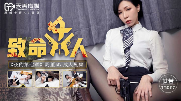 XMTK-286 桃视频致命女人-苡若TM0117