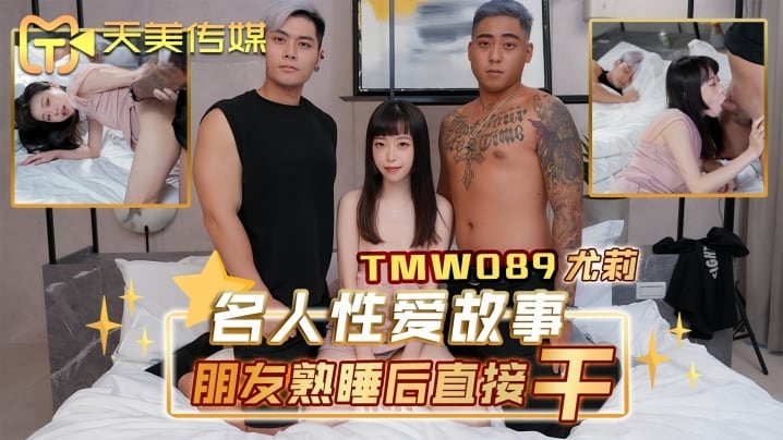 TMW089 尤莉 名人性爱故事 朋友熟睡后直接干 巨乳骚穴内射