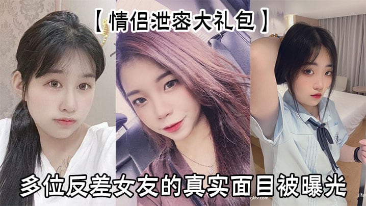 XSQD-948 情侣泄密大礼包多位反差女友的真实面目被曝光