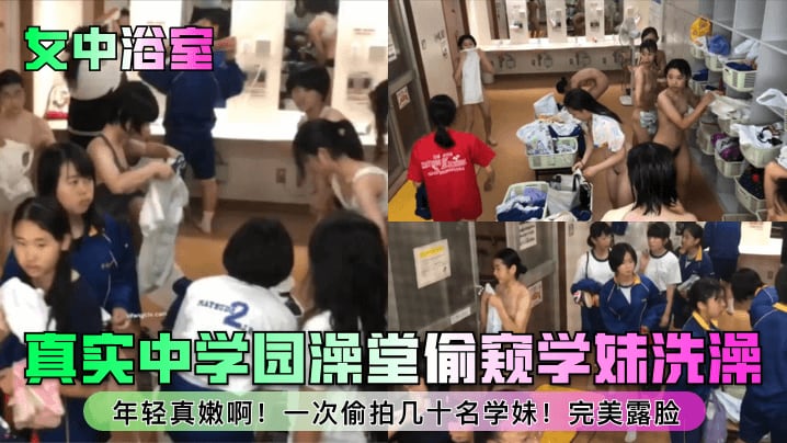 [偷拍] 学园澡堂偷窥学妹洗澡 嫩穴全露脸 一次看个够