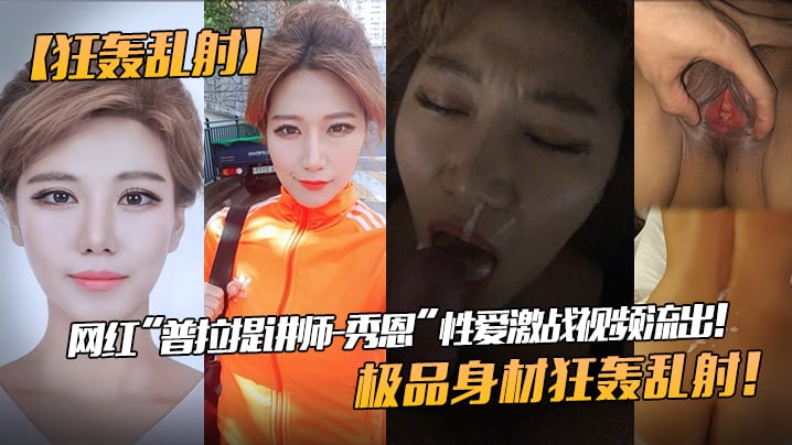 XCZU-078 网红“普拉提讲师-秀恩”性爱激战视频流出！极品身材狂轰乱射