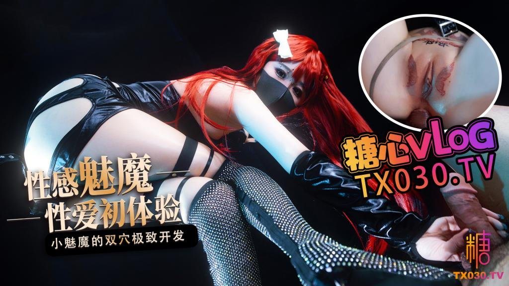 PZG-052 性爱初体验小魅魔的小B爽还是屁股更舒服