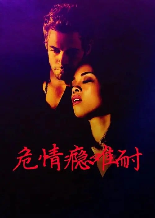 【限制级三级片】危情瘾难耐中文字幕