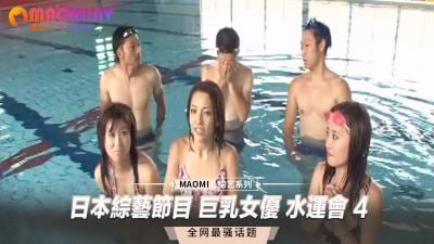 巨乳女优湿身诱惑！综艺水运会4：波涛汹涌的真人秀现场