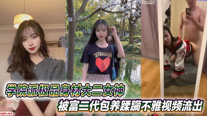 PTKB-918 学院派极品身材大二女神被富二代包养蹂躏不雅视频流出