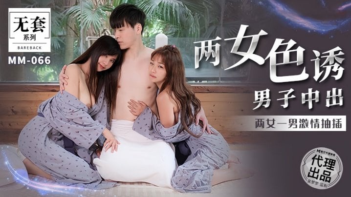OLX-240 金宝娜吴梦梦MM066两女色诱男子中出