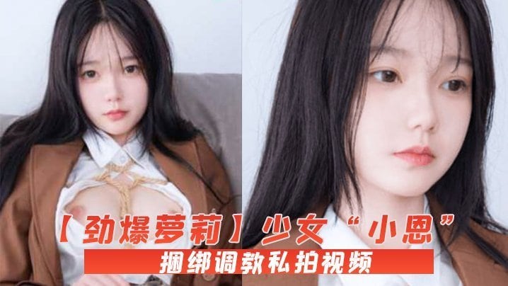 DQW-687 劲爆萝莉少女小恩VIP定制完美露脸捆绑调教私拍视频流出白虎小穴极度湿嫩阳具抽插血脉喷张