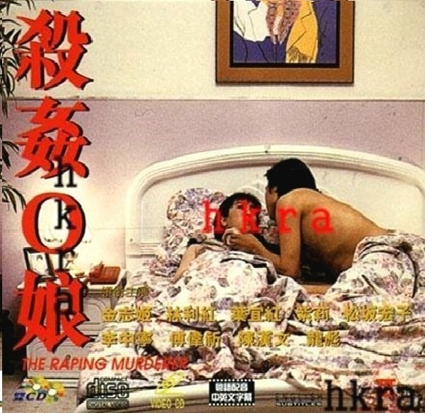 HDY-477 殺姦O娘【粤语中字】CD1