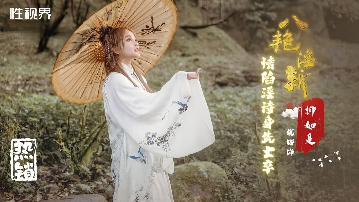 XSJ129 优娜淫诗沦陷，巨乳骚穴被狂干内射爆浆