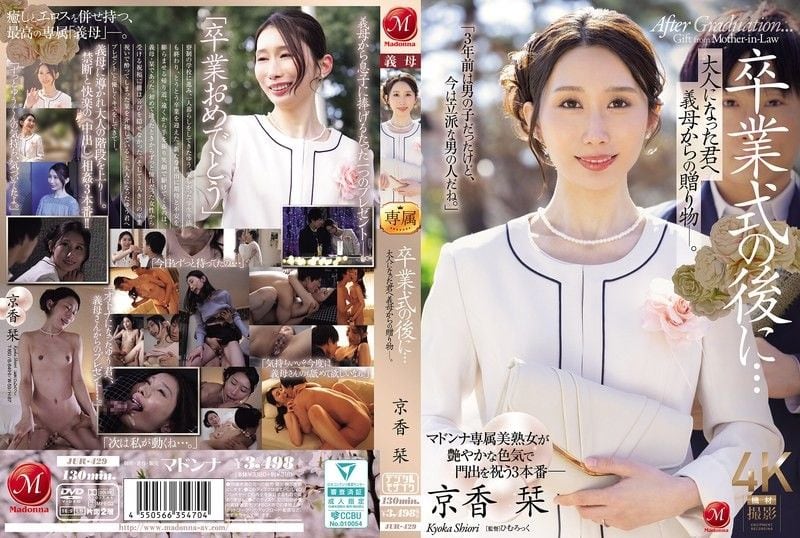 JOF-209 JUR_429毕业典礼后…给成为大人的您继母的赠礼―。玛丹娜ひむろっく京香刊