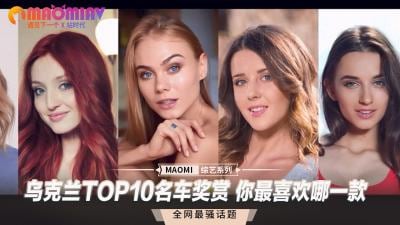 乌克兰十大名穴大赏，你最想解锁哪款极品骚器？