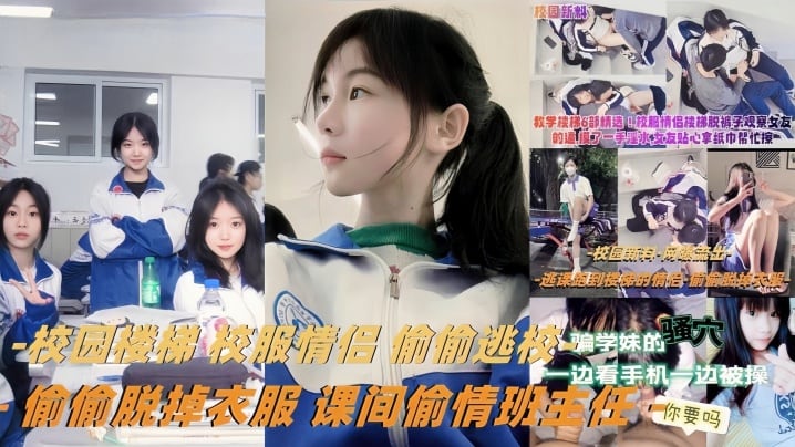 YHSV-258 校服情侣偷偷逃校偷偷脱掉衣服课间偷情班主任